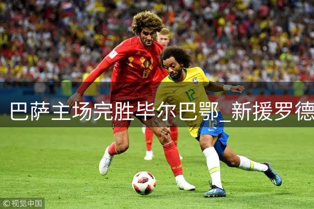 巴萨主场完胜毕尔巴鄂 新援罗德里亮相助球队连胜